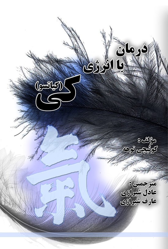 تصویر جلد کتاب درمان با انرژی کی (کیاتسو)