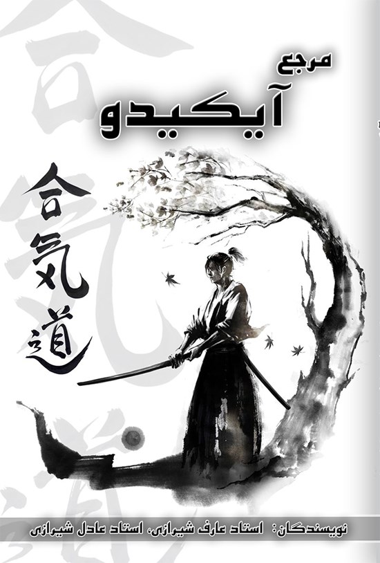 تصویر جلد کتاب مرجع آیکیدو