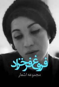 تصویر جلد کتاب مجموعه اشعار فروغ فرخزاد