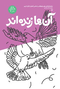 کتاب آن‌ها زنده‌اند؛ نمایش‌نامه‌ای برای نوجوانان بر اساس آیه‌ای از قرآن کریم (دفتر دوم) اثر مجید ملامحمدی
