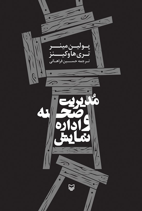 تصویر جلد کتاب مدیریت صحنه و ادارهی نمایش