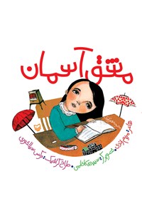 کتاب مشق آسمان اثر مریم زندی