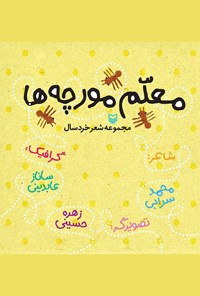 کتاب معلم مورچه ها اثر محمد سهرابی