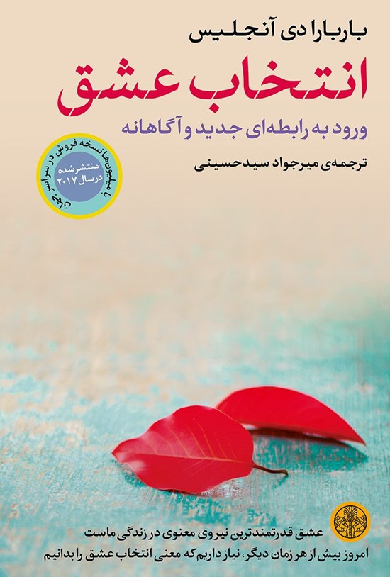 تصویر جلد کتاب انتخاب عشق؛ ورود به رابطهای جدید و آگاهانه