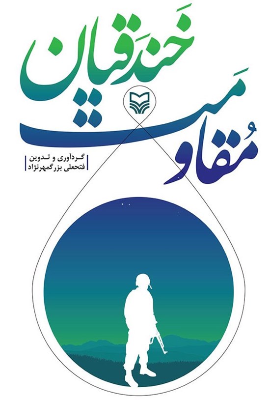 تصویر جلد کتاب مقاومت خندقیان