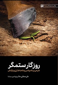 کتاب روزگار ستمگر اثر علی صفایی حائری