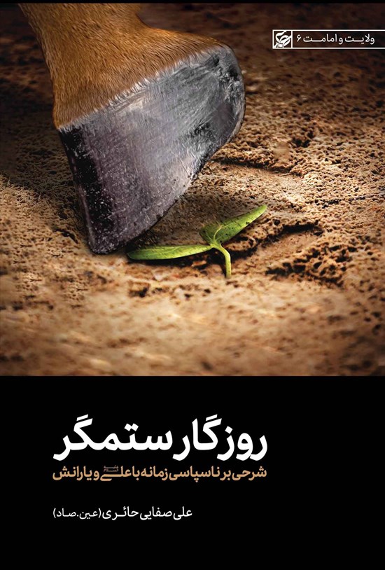 تصویر جلد کتاب روزگار ستمگر