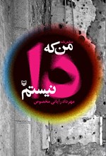 تصویر جلد کتاب من که دا نیستم