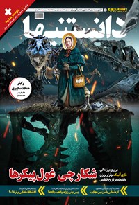 تصویر جلد کتاب دوهفتهنامه همشهری دانستنیها ـ شماره ۲۱۹ ـ نیمه اول دی ۹۷