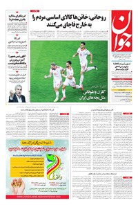 تصویر جلد کتاب جوان - سهشنبه ۱۸ دی ۱۳۹۷