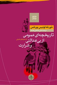 کتاب تاریخچه ای عمومی از بی‌عدالتی و شرارت اثر خورخه ‌لوئیس بورخس