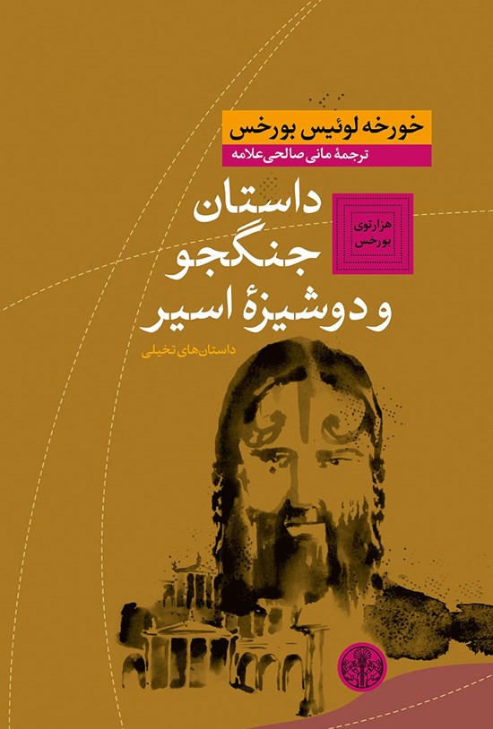 تصویر جلد کتاب داستان جنگجو و دوشیزهی اسیر
