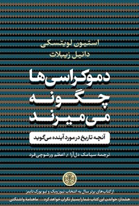 تصویر جلد کتاب دموکراسی ها چگونه می میرند