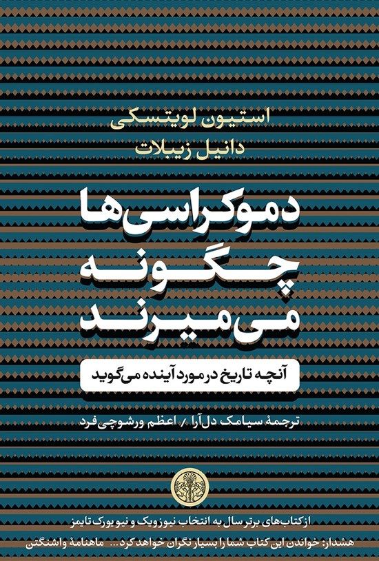 تصویر جلد کتاب دموکراسی ها چگونه می میرند