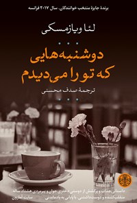 تصویر جلد کتاب دوشنبه هایی که تو را می دیدم