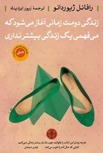 تصویر جلد کتاب زندگی دومت زمانی آغاز می‌شود که می‌فهمی یک زندگی بیشتر نداری