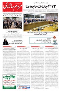 روزنامه مردمسالاری - ۱۳۹۴/۰۷/۰۸ روزنامه مردمسالاری - ۱۳۹۴/۰۷/۰۸