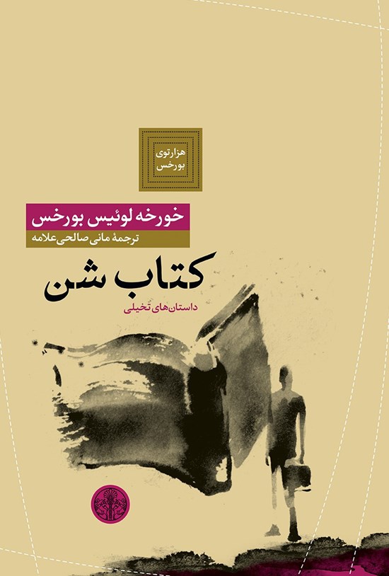 تصویر جلد کتاب کتاب شن؛ داستانهای تخیلی