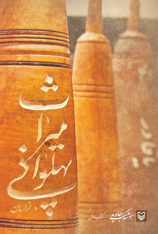 تصویر جلد کتاب میراث پهلوانی در خراسان (کتاب اول)