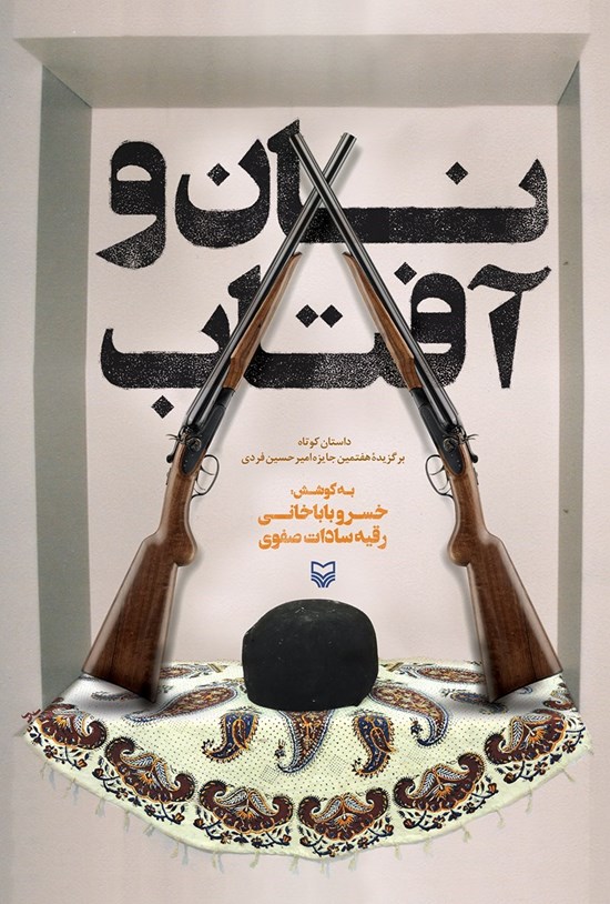 تصویر جلد کتاب نان و آفتاب