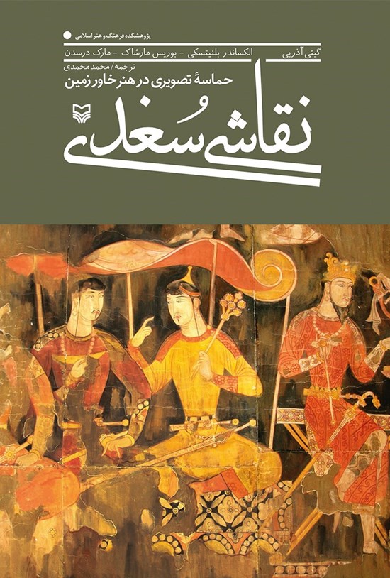 تصویر جلد کتاب نقاشی سغدی