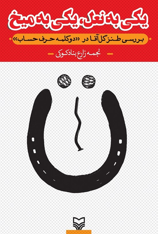 تصویر جلد کتاب یکی به نعل، یکی به میخ
