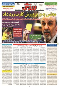 تصویر جلد کتاب ابرار ورزشی - ۱۳۹۴/۷/۸