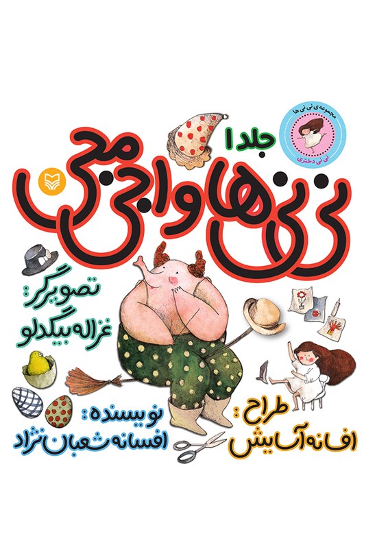 تصویر جلد کتاب نینیها و اجی مجی؛ نینی دختری (جلد اول)