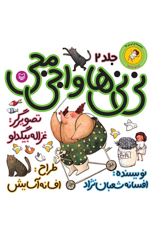 تصویر جلد کتاب نینیها و اجیمجی؛ نینی پسری (جلد دوم)