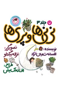 تصویر جلد کتاب نی‌نی‌ها و پری‌ها؛ نی‌نی دختری (جلد سوم)