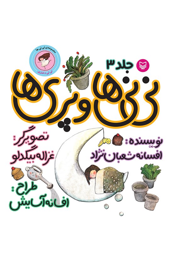 تصویر جلد کتاب نینیها و پریها؛ نینی دختری (جلد سوم)