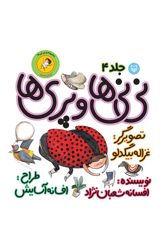 تصویر جلد کتاب نینیها و پریها؛ نینی پسری (جلد چهارم)