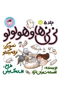 کتاب نی‌نی‌ها و هولولو؛ نی‌نی دختری (جلد پنجم) اثر افسانه شعبان‌نژاد