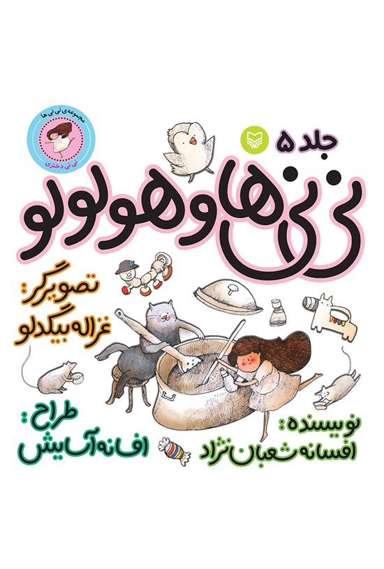 تصویر جلد کتاب نینیها و هولولو؛ نینی دختری (جلد پنجم)