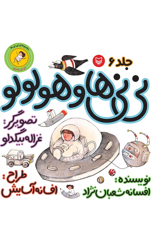 تصویر جلد کتاب نینیها و هولولو؛ نینی پسری (جلد ششم)