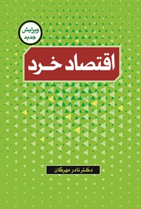 کتاب اقتصاد خرد اثر نادر مهرگان