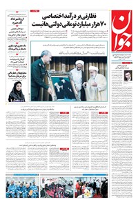 تصویر جلد کتاب جوان - چهارشنبه ۱۹ دی ۱۳۹۷