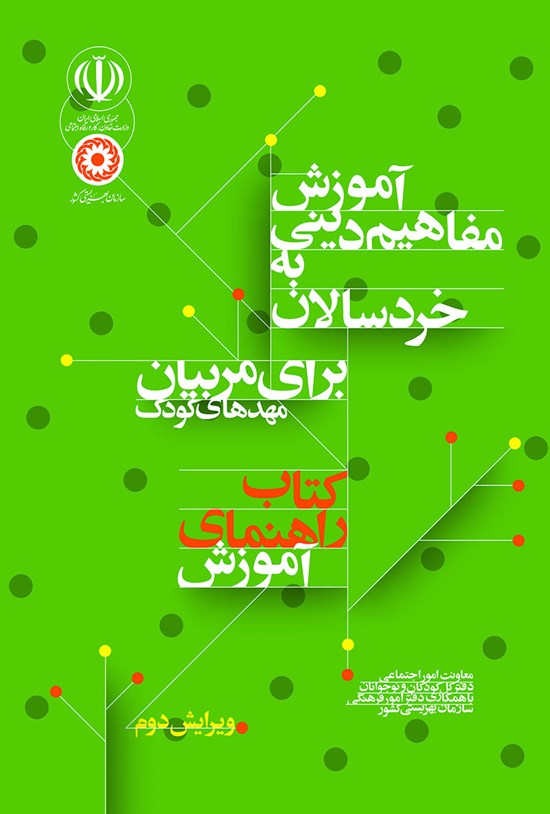 تصویر جلد کتاب آموزش مفاهیم دینی به خردسالان؛ کتاب راهنمای آموزش (برای مربیان مهدهای کودک)