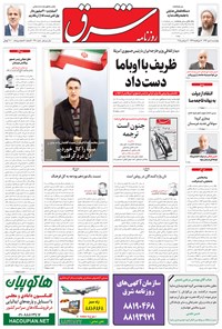 تصویر جلد کتاب شرق - ۱۳۹۴ چهارشنبه ۸ مهر