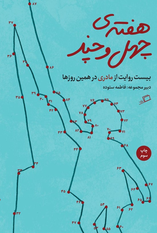 تصویر جلد کتاب هفته چهل و چند