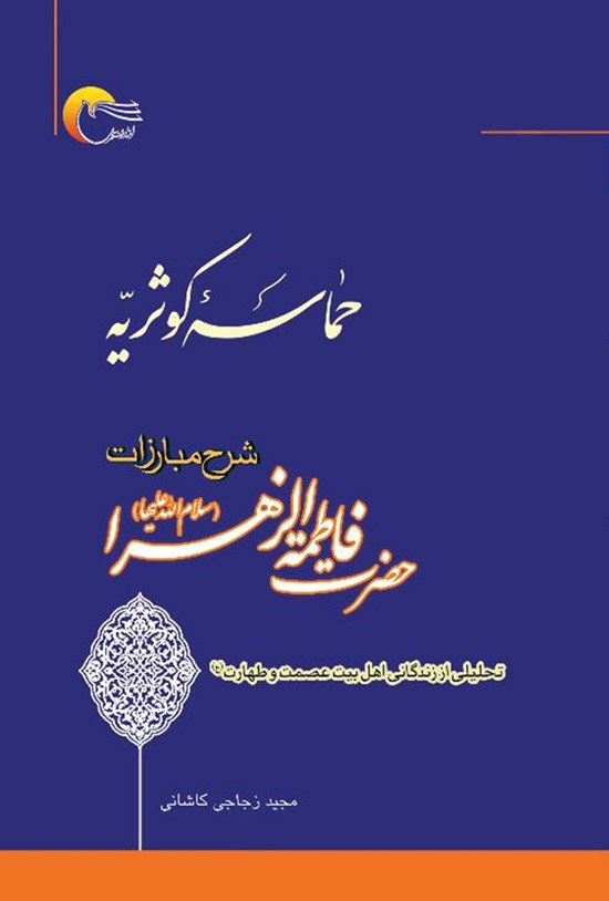 تصویر جلد کتاب حماسهی کوثریه