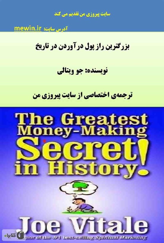 تصویر جلد کتاب بزرگ ترین راز پول درآوردن در تاریخ