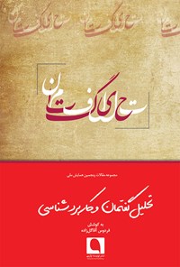 کتاب مجموعه مقالات پنجمین همایش ملی تحلیل گفتمان و کاربردشناسی اثر فردوس آقاگل‌ زاده