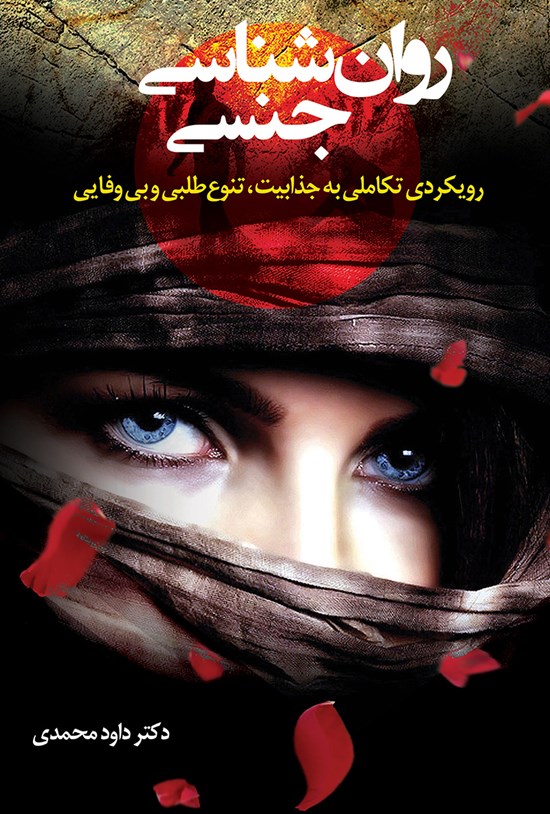 تصویر جلد کتاب روانشناسی جنسی؛ رویکردی تکاملی به جذابیت تنوعطلبی و بیوفایی