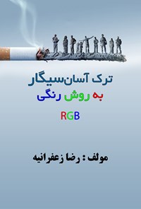 تصویر جلد کتاب ترک آسان سیگار به روش رنگی