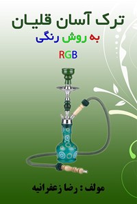تصویر جلد کتاب ترک آسان قلیان به روش رنگی