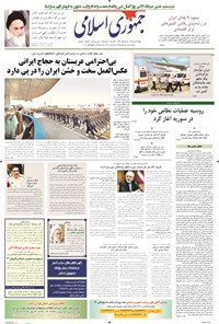 روزنامه جمهوری اسلامی - ۰۹مهر۱۳۹۴ 