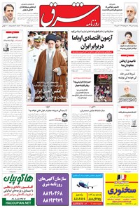 تصویر جلد کتاب شرق - ۱۳۹۴ پنج شنبه ۹ مهر