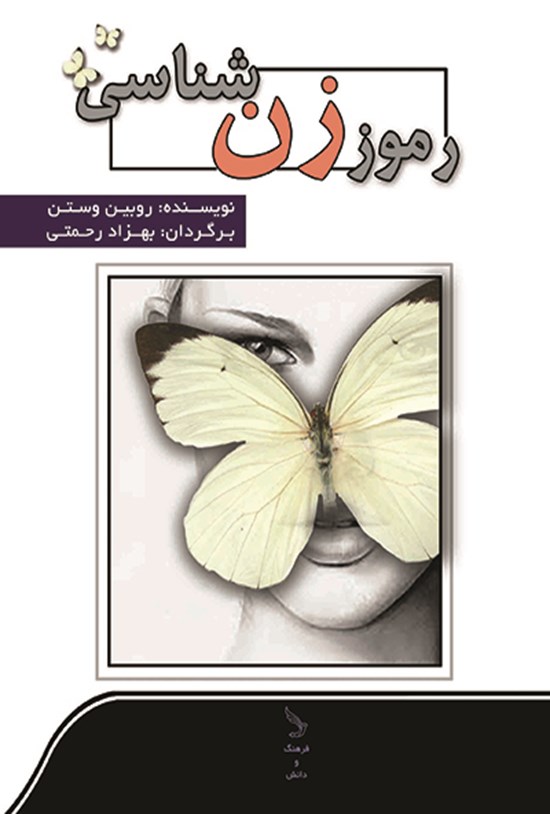 تصویر جلد کتاب رموز زن شناسی