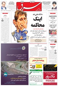 روزنامه شرق - ۱۳۹۴ شنبه ۱۱ مهر روزنامه شرق - ۱۳۹۴ شنبه ۱۱ مهر